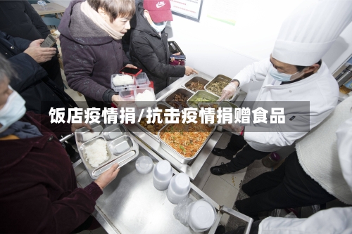 饭店疫情捐/抗击疫情捐赠食品-第2张图片