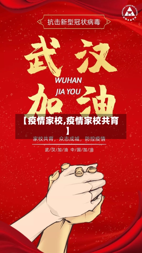 【疫情家校,疫情家校共育】-第2张图片