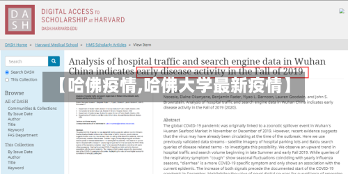【哈佛疫情,哈佛大学最新疫情】