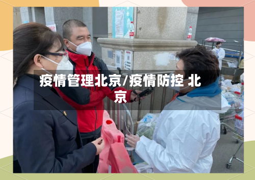 疫情管理北京/疫情防控 北京