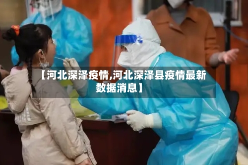 【河北深泽疫情,河北深泽县疫情最新数据消息】-第3张图片