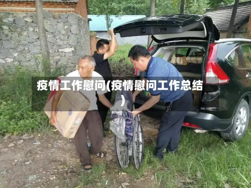 疫情工作慰问(疫情慰问工作总结)