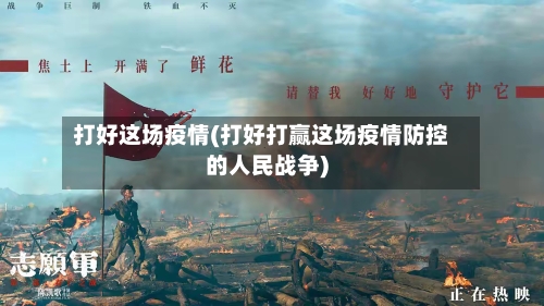 打好这场疫情(打好打赢这场疫情防控的人民战争)-第2张图片