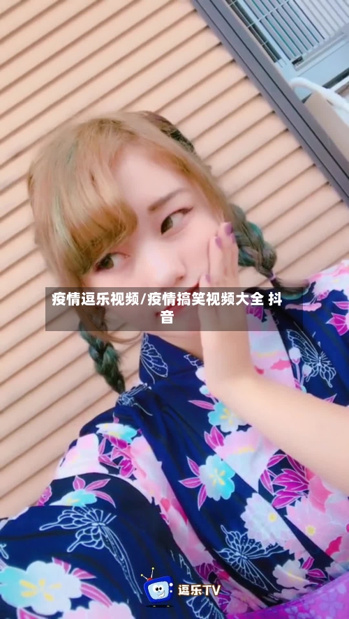 疫情逗乐视频/疫情搞笑视频大全 抖音-第3张图片
