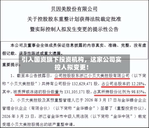 引入国资旗下投资机构，这家公司实控人拟变更！-第2张图片