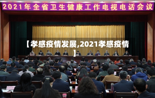 【孝感疫情发展,2021孝感疫情】-第3张图片
