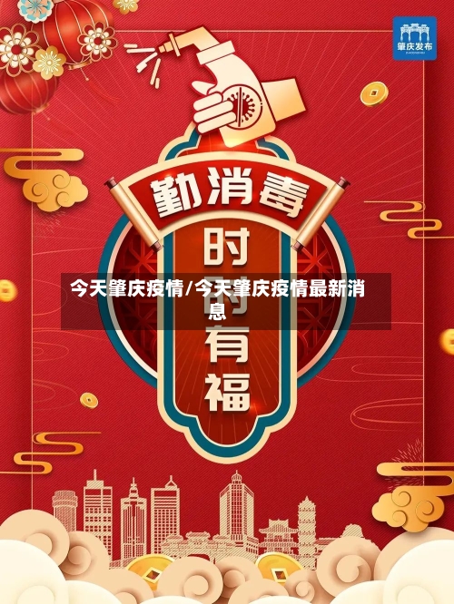今天肇庆疫情/今天肇庆疫情最新消息