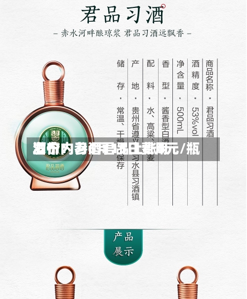 酒价内参6月15日费用
发布:习酒君品上涨5元/瓶-第2张图片