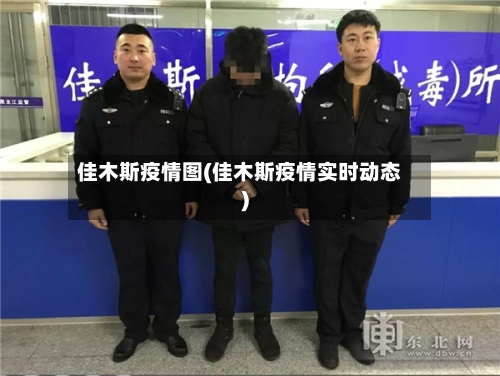 佳木斯疫情图(佳木斯疫情实时动态)