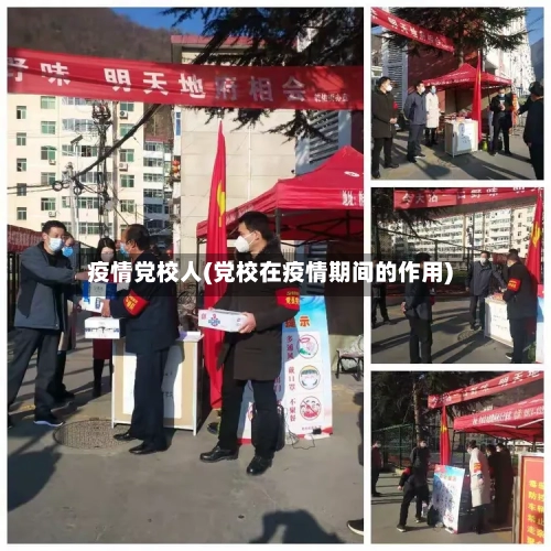 疫情党校人(党校在疫情期间的作用)