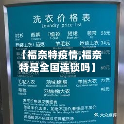 【福奈特疫情,福奈特是全国连锁吗】-第2张图片