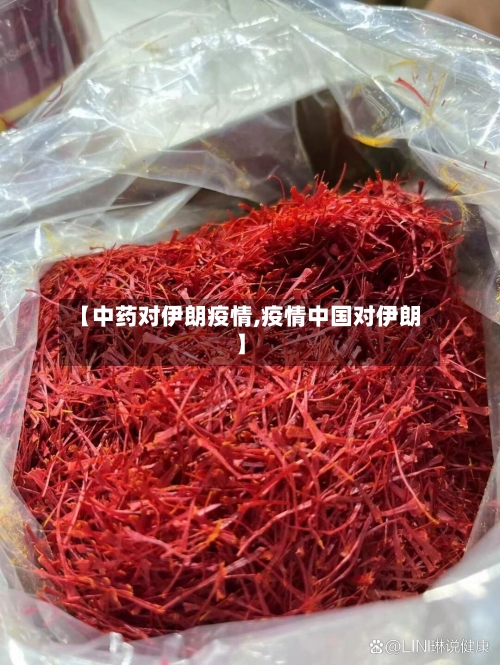 【中药对伊朗疫情,疫情中国对伊朗】
