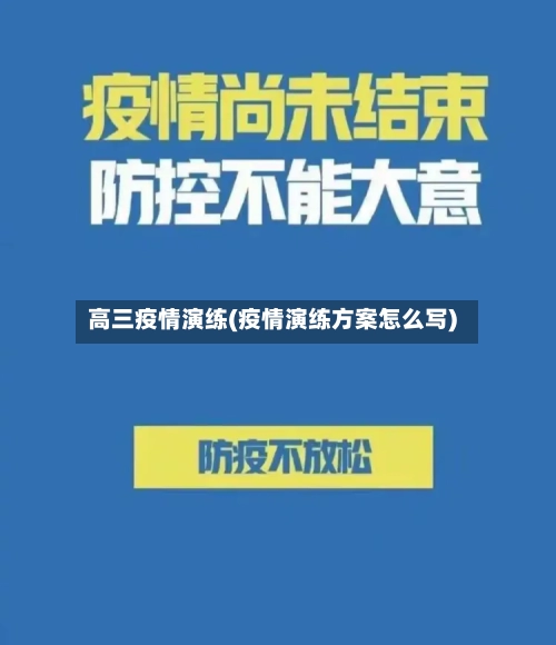 高三疫情演练(疫情演练方案怎么写)