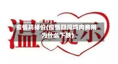 疫情鸡掉价(疫情期间鸡肉费用为什么下跌)