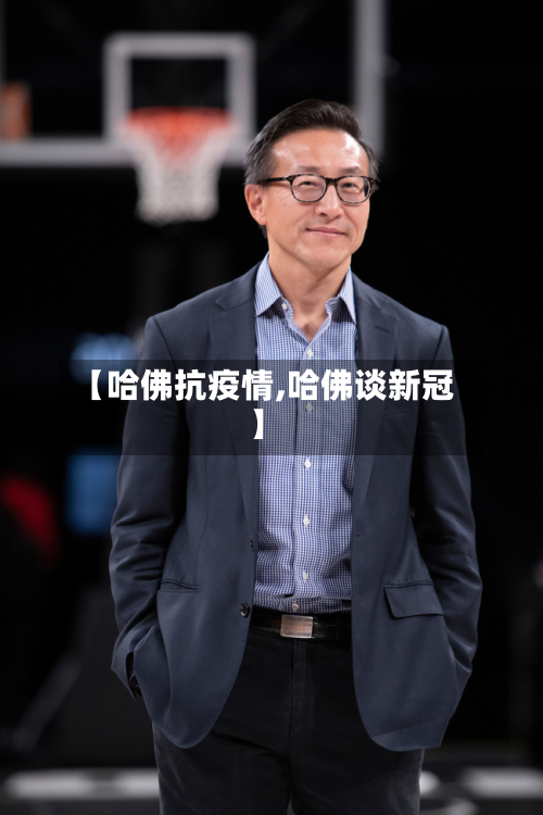 【哈佛抗疫情,哈佛谈新冠】-第3张图片