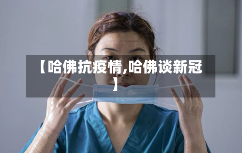 【哈佛抗疫情,哈佛谈新冠】