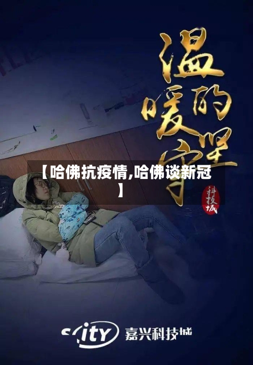 【哈佛抗疫情,哈佛谈新冠】-第2张图片