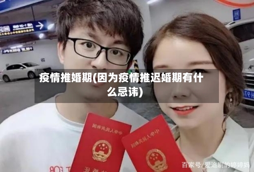 疫情推婚期(因为疫情推迟婚期有什么忌讳)