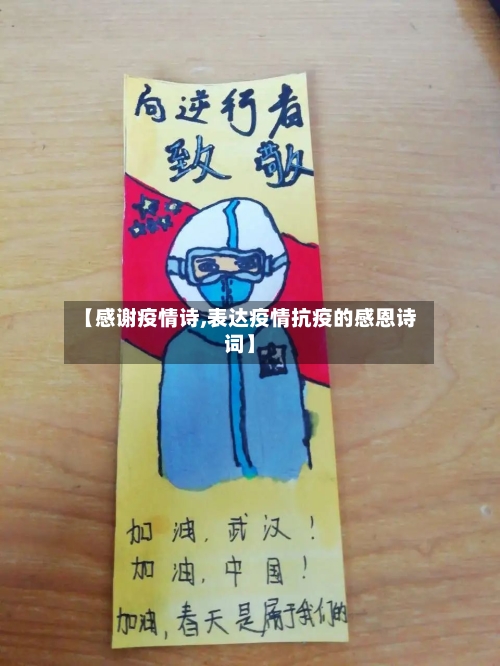 【感谢疫情诗,表达疫情抗疫的感恩诗词】