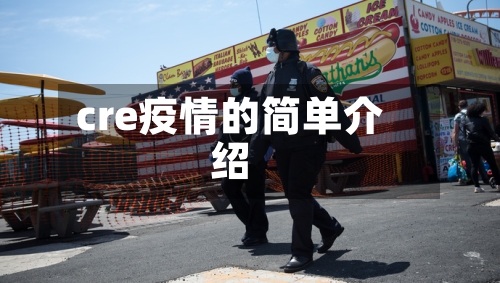 cre疫情的简单介绍