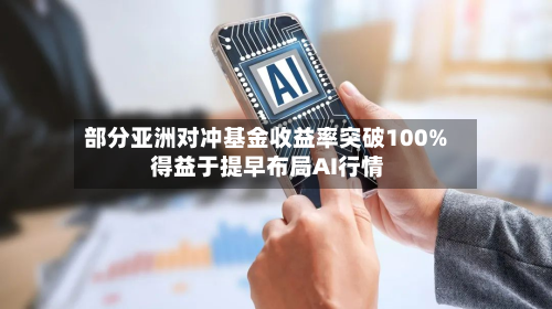 部分亚洲对冲基金收益率突破100% 得益于提早布局AI行情-第2张图片