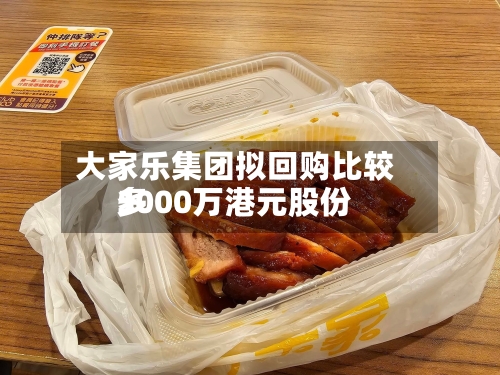 大家乐集团拟回购比较多
5000万港元股份-第3张图片