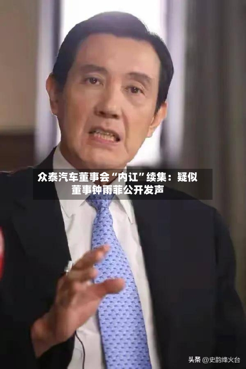 众泰汽车董事会“内讧”续集：疑似董事钟雨菲公开发声-第2张图片