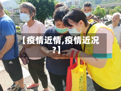 【疫情近情,疫情近况?】