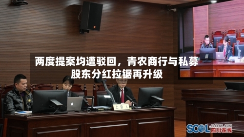 两度提案均遭驳回，青农商行与私募股东分红拉锯再升级-第2张图片