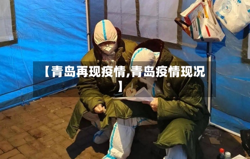 【青岛再现疫情,青岛疫情现况】