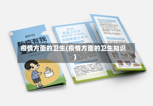 疫情方面的卫生(疫情方面的卫生知识)