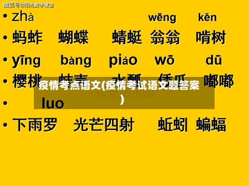 疫情考点语文(疫情考试语文题答案)