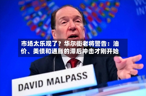 市场太乐观了？华尔街老将警告：油价、美债和通胀的滞后冲击才刚开始-第2张图片