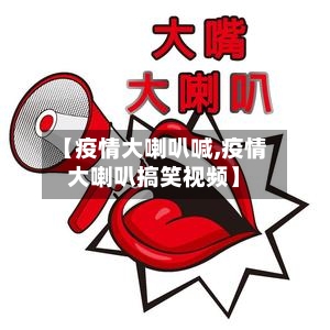 【疫情大喇叭喊,疫情大喇叭搞笑视频】