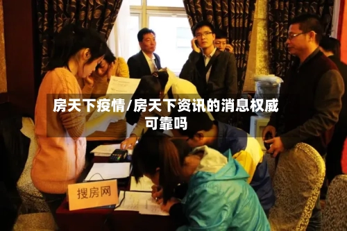 房天下疫情/房天下资讯的消息权威可靠吗-第3张图片