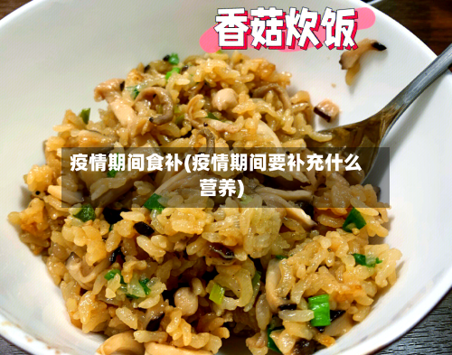 疫情期间食补(疫情期间要补充什么营养)