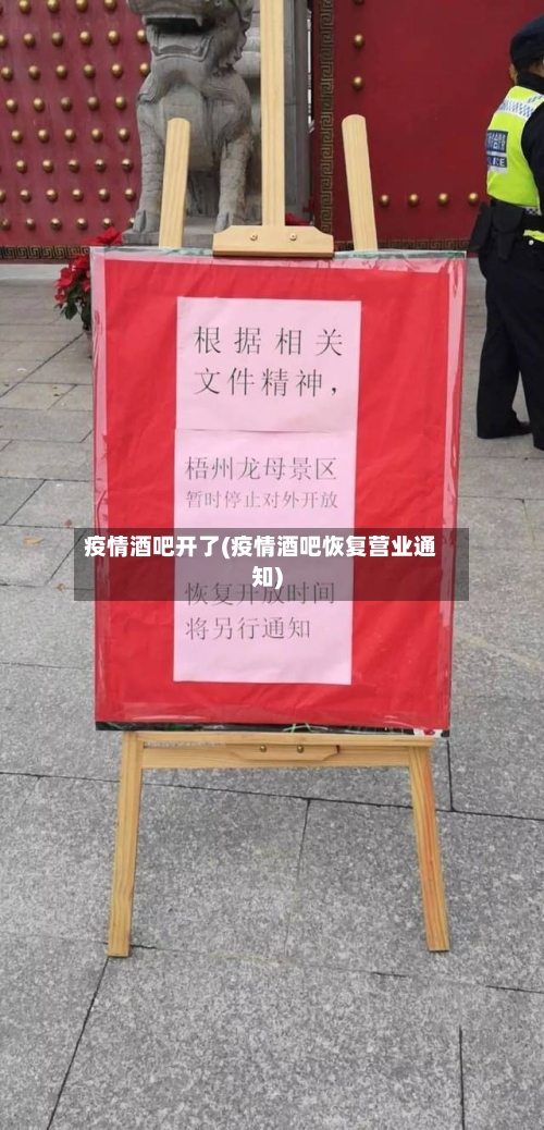 疫情酒吧开了(疫情酒吧恢复营业通知)-第2张图片