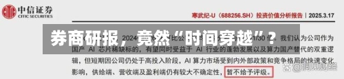 券商研报，竟然“时间穿越”？-第3张图片