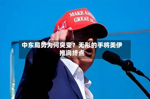 中东局势为何突变？无形的手将美伊推向终点-第3张图片