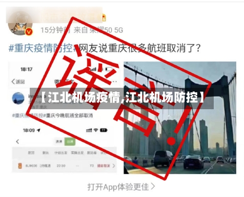 【江北机场疫情,江北机场防控】