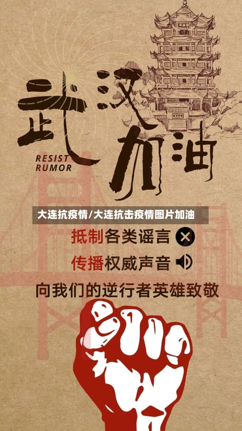 大连抗疫情/大连抗击疫情图片加油-第2张图片