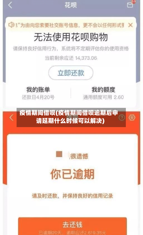 疫情期间借呗(疫情期间借呗逾期后申请延期什么时候可以解决)