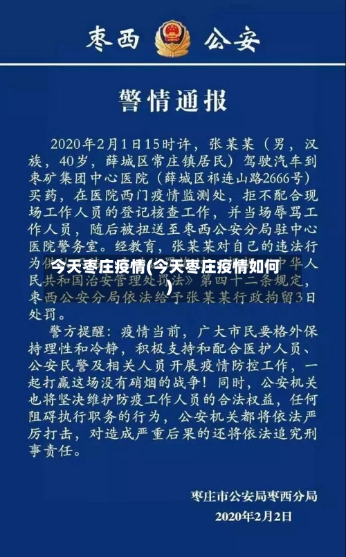 今天枣庄疫情(今天枣庄疫情如何)-第2张图片