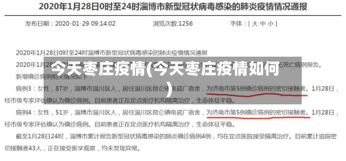 今天枣庄疫情(今天枣庄疫情如何)-第3张图片