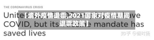 【境外疫情退票,2021国家对疫情期间退票政策】