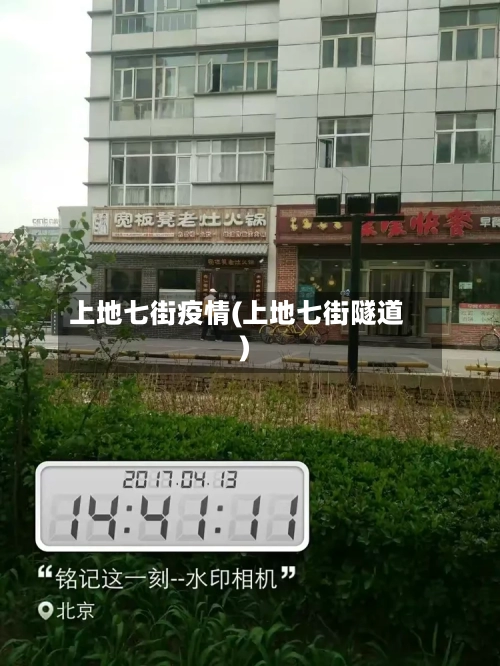 上地七街疫情(上地七街隧道)