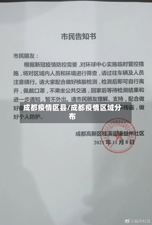 成都疫情区县/成都疫情区域分布-第2张图片