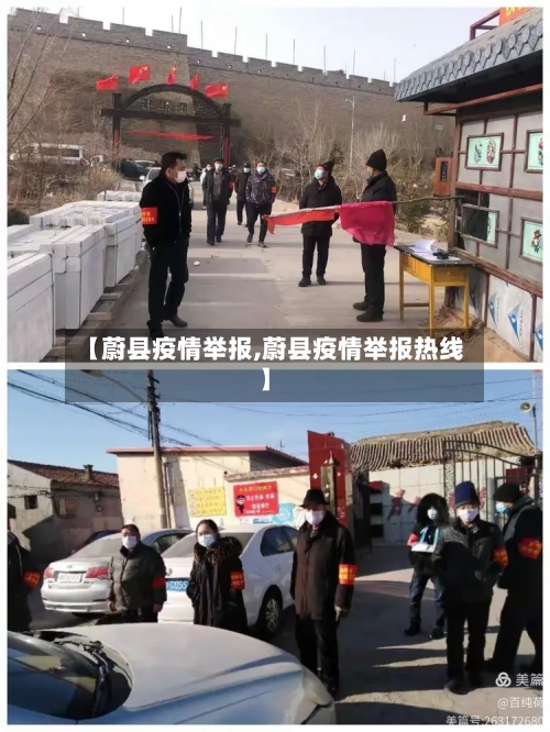 【蔚县疫情举报,蔚县疫情举报热线】-第2张图片