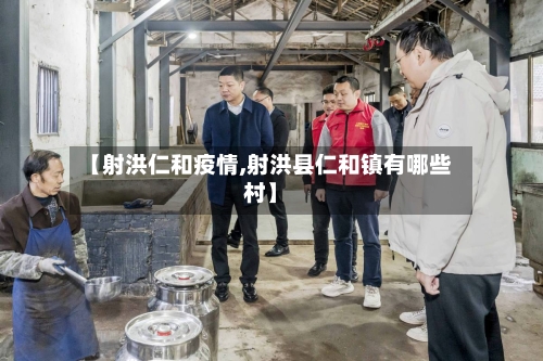 【射洪仁和疫情,射洪县仁和镇有哪些村】-第3张图片