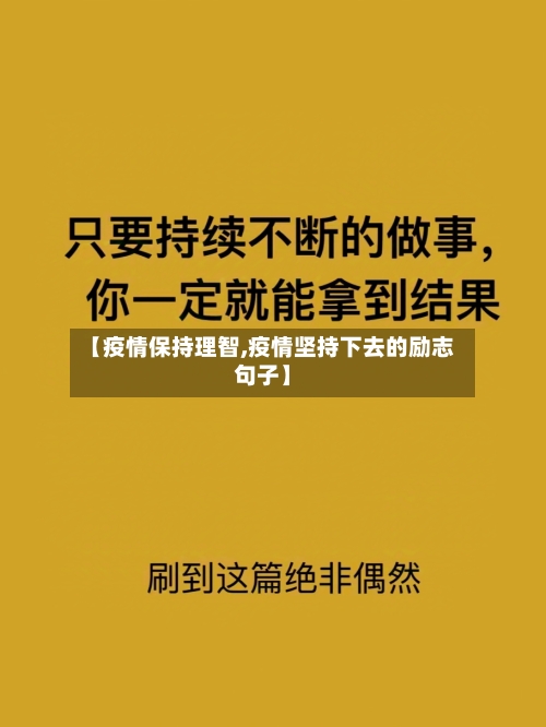 【疫情保持理智,疫情坚持下去的励志句子】-第2张图片